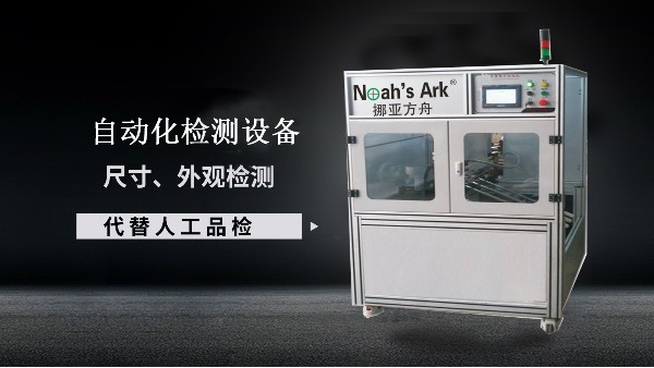 自動化檢測設備的優(yōu)勢有哪些？